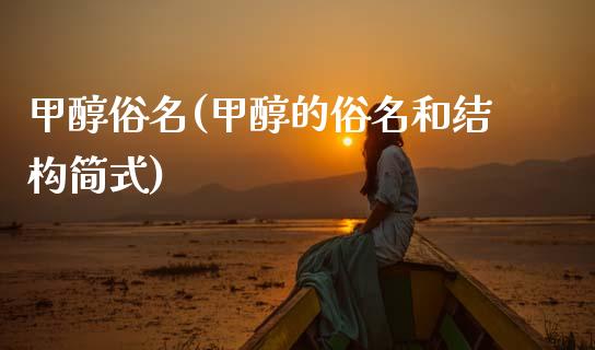 甲醇俗名(甲醇的俗名和结构简式) 甲醇 第1张-化工行情,甲基化工,甲醇msds-起点化工网 甲醇俗名(甲醇的俗名和结构简式) (https://huagong.lansai.wang/) 甲醇 第1张