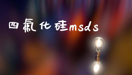 四氟化硅msds (https://huagong.lansai.wang/) msds 第1张