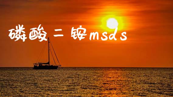 磷酸二铵msds (https://huagong.lansai.wang/) msds 第1张