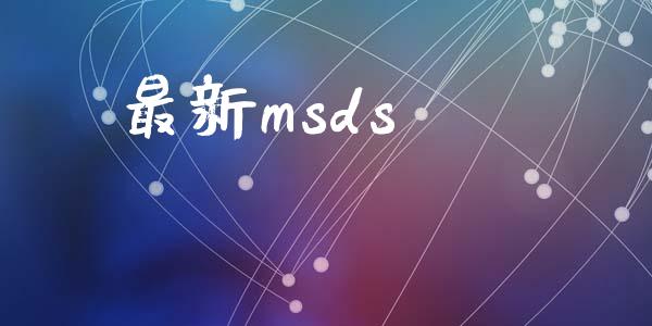 最新msds (https://huagong.lansai.wang/) msds 第1张