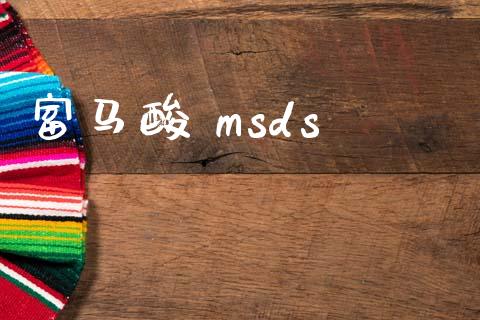 富马酸 msds (https://huagong.lansai.wang/) msds 第1张