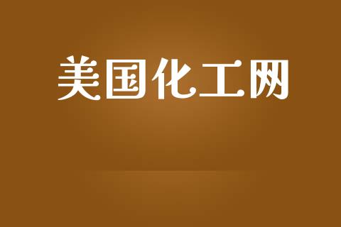 美国化工网 (https://huagong.lansai.wang/) 化工行情 第1张