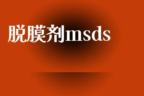 脱膜剂msds (https://huagong.lansai.wang/) msds 第1张