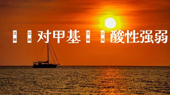 苯酚对甲基苯酚酸性强弱 (https://huagong.lansai.wang/) 甲基化工 第1张