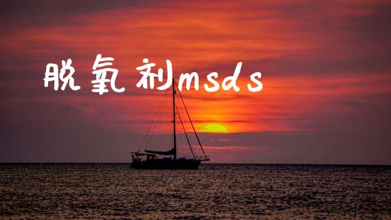 脱氧剂msds msds 第1张-化工行情,甲基化工,甲醇msds-起点化工网 脱氧剂msds (https://huagong.lansai.wang/) msds 第1张