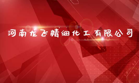 河南龙飞精细化工有限公司 (https://huagong.lansai.wang/) 化工行情 第1张