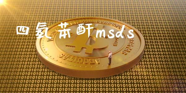 四氢苯酐msds (https://huagong.lansai.wang/) msds 第1张