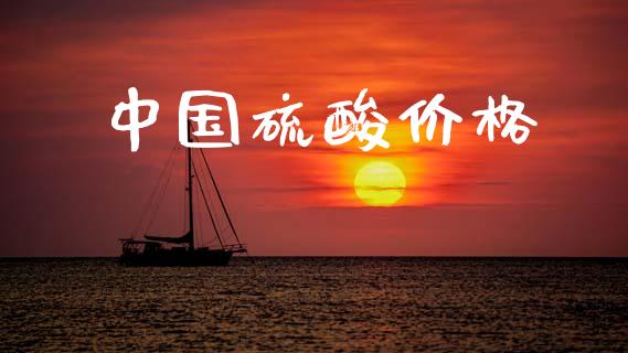 中国硫酸价格 (https://huagong.lansai.wang/) 化工价格 第1张