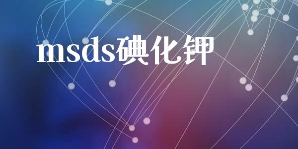 msds碘化钾 (https://huagong.lansai.wang/) msds 第1张