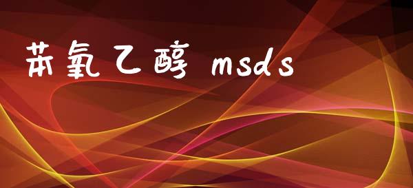 苯氧乙醇 msds (https://huagong.lansai.wang/) msds 第1张