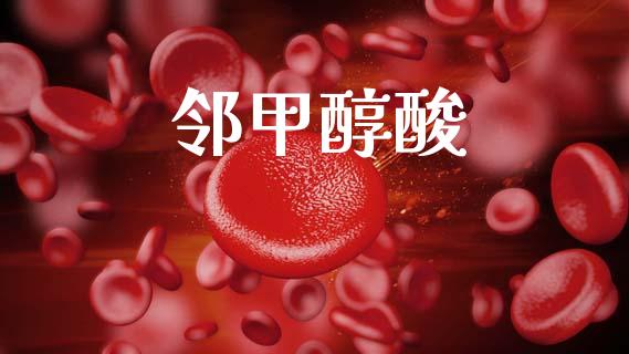 邻甲醇酸 (https://huagong.lansai.wang/) 甲醇 第1张