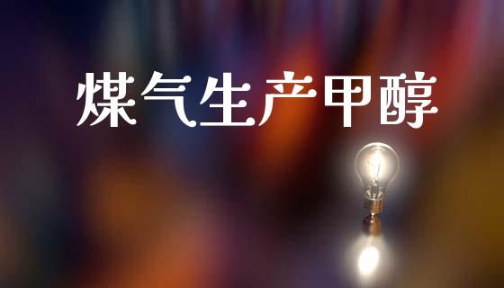 煤气生产甲醇 (https://huagong.lansai.wang/) 甲醇 第1张