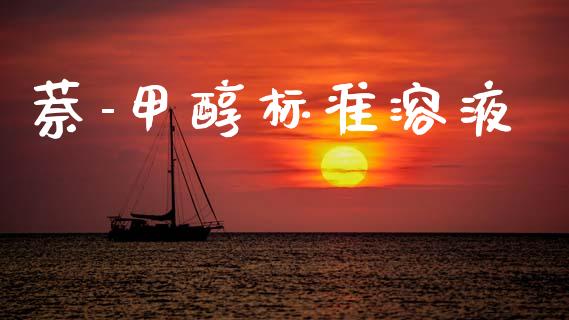 萘-甲醇标准溶液 (https://huagong.lansai.wang/) 甲醇 第1张