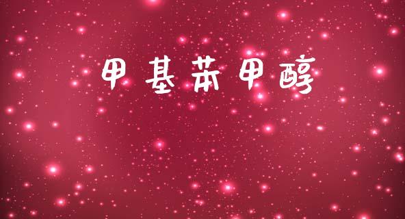 甲基苯甲醇 (https://huagong.lansai.wang/) 甲醇 第1张