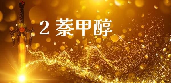 2 萘甲醇 (https://huagong.lansai.wang/) 甲醇 第1张