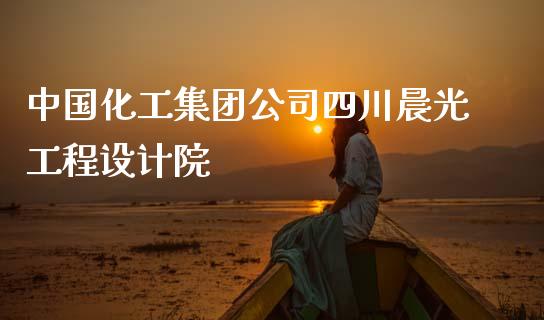中国化工集团公司四川晨光工程设计院 (https://huagong.lansai.wang/) 化工行情 第1张