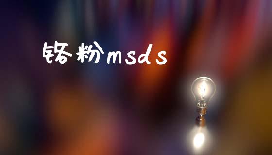 铬粉msds msds 第1张-化工行情,甲基化工,甲醇msds-起点化工网 铬粉msds (https://huagong.lansai.wang/) msds 第1张