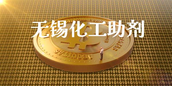无锡化工助剂 (https://huagong.lansai.wang/) 化工行情 第1张
