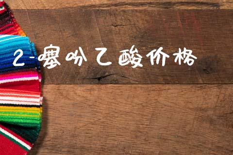 2-噻吩乙酸价格 (https://huagong.lansai.wang/) 化工价格 第1张