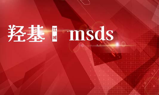 羟基脲 msds msds 第1张-化工行情,甲基化工,甲醇msds-起点化工网 羟基脲 msds (https://huagong.lansai.wang/) msds 第1张