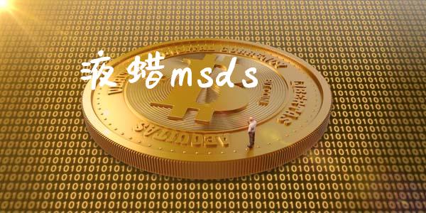 液蜡msds (https://huagong.lansai.wang/) msds 第1张
