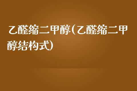 乙醛缩二甲醇(乙醛缩二甲醇结构式) (https://huagong.lansai.wang/) 甲醇 第1张
