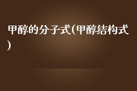 甲醇的分子式(甲醇结构式) (https://huagong.lansai.wang/) 甲醇 第1张