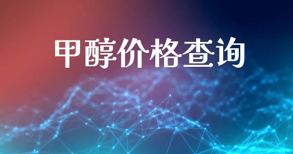 甲醇价格查询 (https://huagong.lansai.wang/) 甲醇 第1张