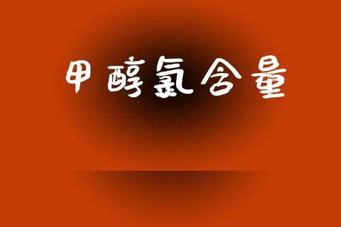 甲醇氯含量 甲醇 第1张-化工行情,甲基化工,甲醇msds-起点化工网 甲醇氯含量 (https://huagong.lansai.wang/) 甲醇 第1张