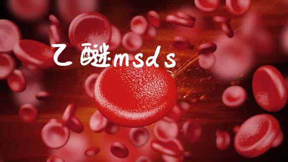 乙醚msds (https://huagong.lansai.wang/) msds 第1张