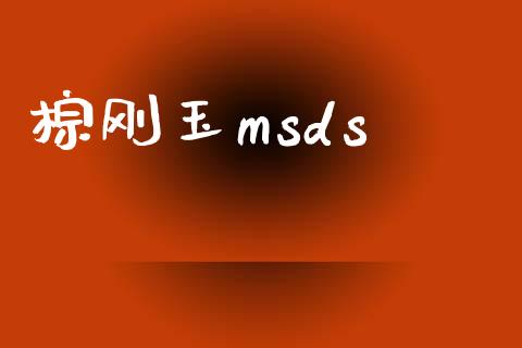 棕刚玉msds (https://huagong.lansai.wang/) msds 第1张