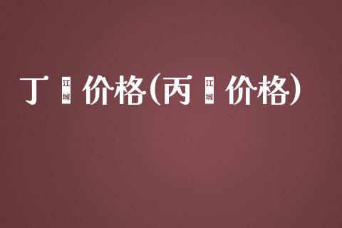 丁酮价格(丙酮价格) (https://huagong.lansai.wang/) 化工价格 第1张