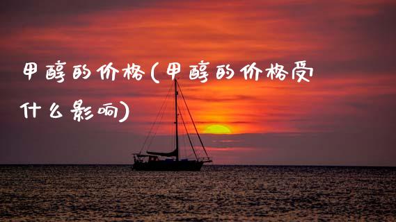 甲醇的价格(甲醇的价格受什么影响) 甲醇 第1张-化工行情,甲基化工,甲醇msds-起点化工网 甲醇的价格(甲醇的价格受什么影响) (https://huagong.lansai.wang/) 甲醇 第1张