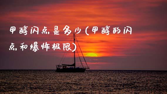 甲醇闪点是多少(甲醇的闪点和爆炸极限) (https://huagong.lansai.wang/) 甲醇 第1张