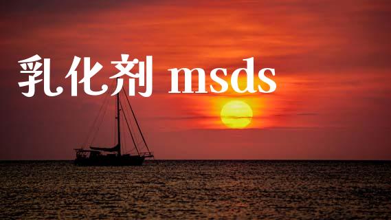乳化剂 msds (https://huagong.lansai.wang/) msds 第1张