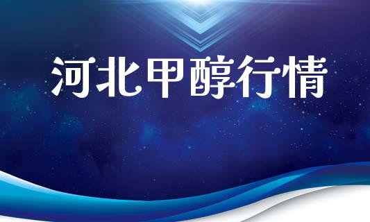 河北甲醇行情 (https://huagong.lansai.wang/) 甲醇 第1张