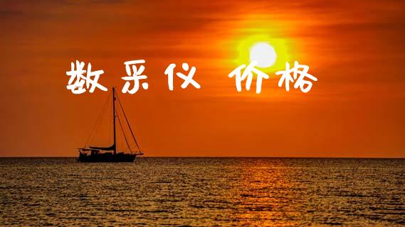 数采仪 价格 (https://huagong.lansai.wang/) 化工价格 第1张