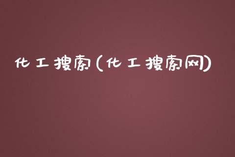 化工搜索(化工搜索网) (https://huagong.lansai.wang/) 化工行情 第1张