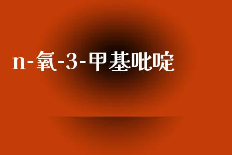 n-氧-3-甲基吡啶 (https://huagong.lansai.wang/) 甲基化工 第1张