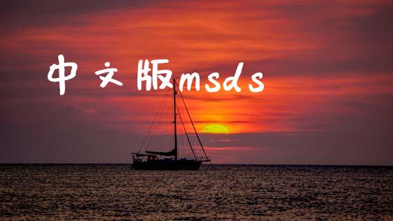 中文版msds (https://huagong.lansai.wang/) msds 第1张