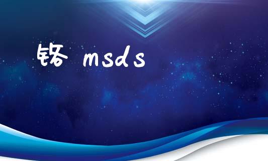 铬 msds msds 第1张-化工行情,甲基化工,甲醇msds-起点化工网 铬 msds (https://huagong.lansai.wang/) msds 第1张
