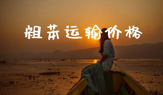 粗苯运输价格 (https://huagong.lansai.wang/) 化工价格 第1张