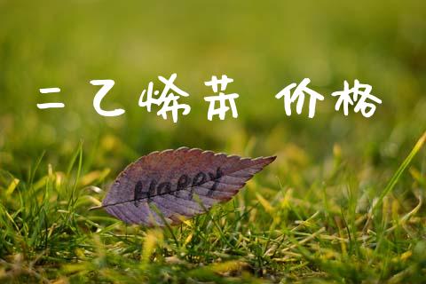 二乙烯苯 价格 (https://huagong.lansai.wang/) 化工价格 第1张