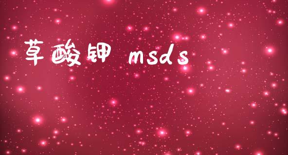 草酸钾 msds msds 第1张-化工行情,甲基化工,甲醇msds-起点化工网 草酸钾 msds (https://huagong.lansai.wang/) msds 第1张