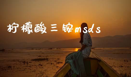 柠檬酸三铵msds (https://huagong.lansai.wang/) msds 第1张