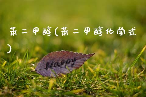 苯二甲醇(苯二甲醇化学式) (https://huagong.lansai.wang/) 甲醇 第1张