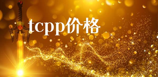tcpp价格 (https://huagong.lansai.wang/) 化工价格 第1张