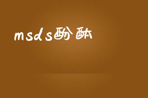 msds酚酞 (https://huagong.lansai.wang/) msds 第1张