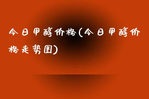 今日甲醇价格(今日甲醇价格走势图) 甲醇 第1张-化工行情,甲基化工,甲醇msds-起点化工网 今日甲醇价格(今日甲醇价格走势图) (https://huagong.lansai.wang/) 甲醇 第1张