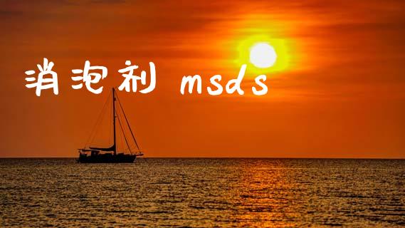 消泡剂 msds msds 第1张-化工行情,甲基化工,甲醇msds-起点化工网 消泡剂 msds (https://huagong.lansai.wang/) msds 第1张